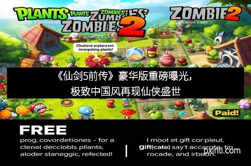 《仙剑5前传》豪华版重磅曝光，极致中国风再现仙侠盛世